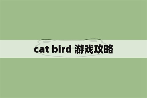 cat bird 游戏攻略